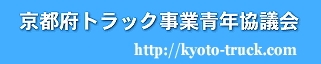 京都府トラック事業青年協議会