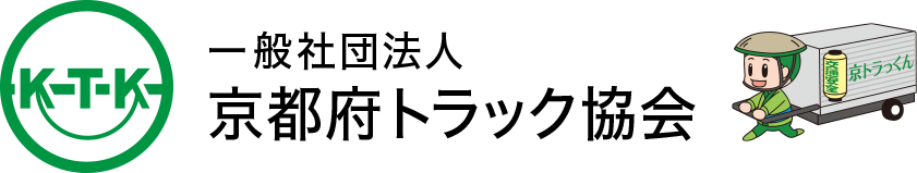 京都府トラック協会
